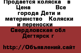 Продается коляска 2 в 1 › Цена ­ 10 000 - Все города Дети и материнство » Коляски и переноски   . Свердловская обл.,Дегтярск г.